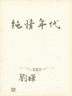 纯情年代