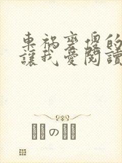 车祸变傻的妈妈让我爱阅读