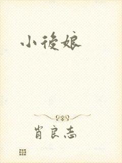 小后娘