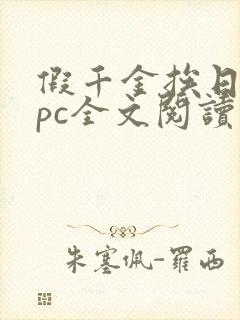 假千金挨日记npc全文阅读笔趣阁
