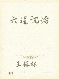 六道沉沦