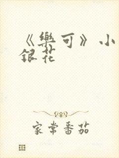 《乐可》小说金银花