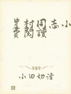 农村同志小说免费阅读