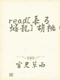 read[长弓燧龙] 胡桃 (原神)免费