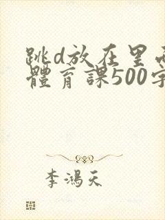 跳d放在里面上体育课500字