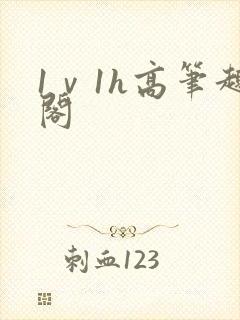1ⅴ1h高笔趣阁