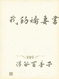 我的娇妻书包网