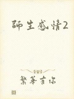 师生感情2