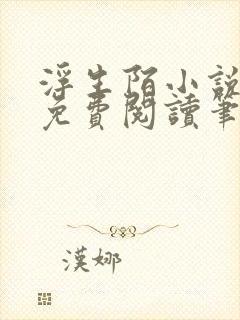 浮生陌小说全文免费阅读笔趣阁封面