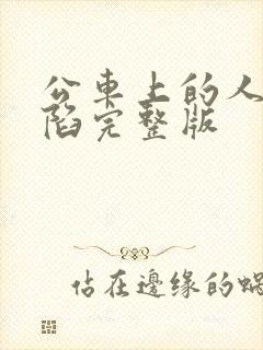 公车上的人妻沦陷完整版