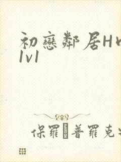 初恋邻居H肉肉1v1