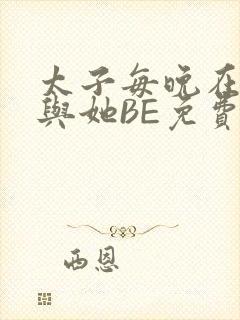 太子每晚在梦里与她BE免费阅读