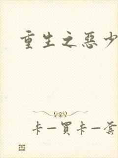 重生之恶少