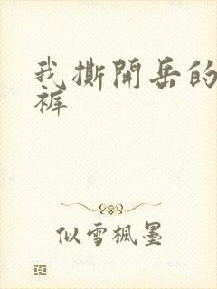 我撕开岳的丁字裤