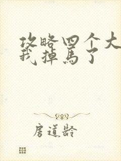 攻略四个大佬后我掉马了