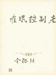 催眠控制老师