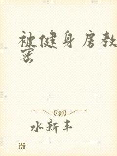 被健身房教练秘密