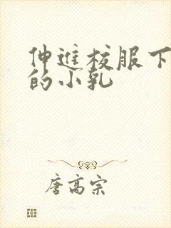 伸进校服下白嫩的小乳