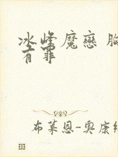 冰峰魔恋 胸大有罪