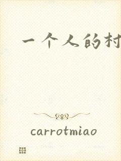一个人的村庄