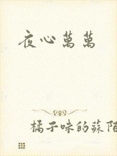 夜心万万