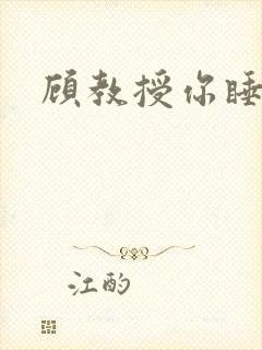 顾教授你睡了吗