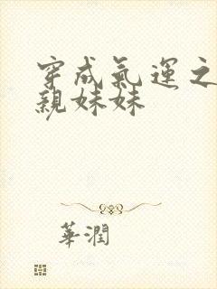 穿成气运之子的亲妹妹