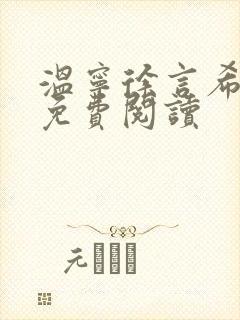 温宁徐言希全文免费阅读