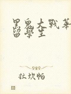 黑鬼大战华裔女留学生