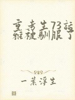 重考生73话丹雅被驯服了