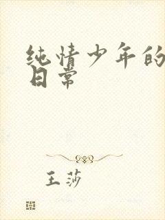 纯情少年的雌堕日常