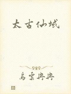 太古仙域