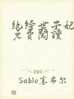 纨绔世子妃全文免费阅读