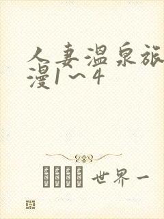 人妻温泉旅馆动漫1～4