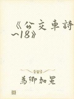 《公交车诗晴1~18》