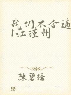 我们不合适1v1江瑾州