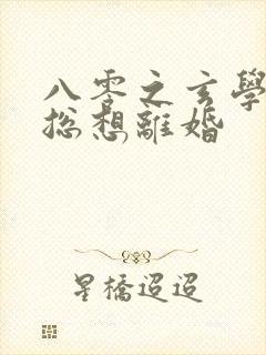 八零之玄学大师总想离婚