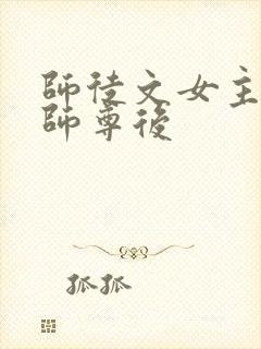 师徒文女主认错师尊后