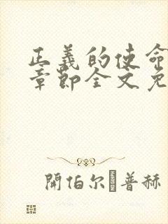 正义的使命最新章节全文免费阅读