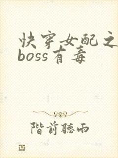快穿女配之反派boss有毒封面