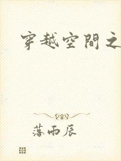 穿越空间之张氏