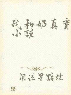 我和奶真实的乱小说