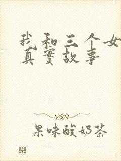 我和三个女孩的真实故事