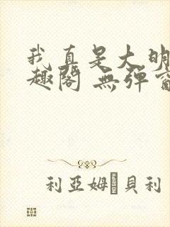 我真是大明星笔趣阁 无弹窗