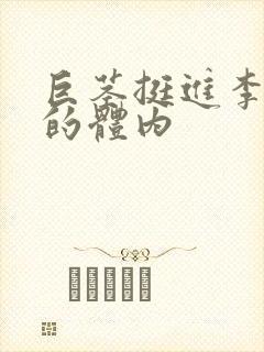 巨茎挺进李淑芬的体内