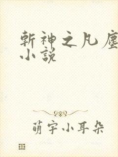 斩神之凡尘神域小说封面