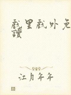 戏里戏外免费阅读