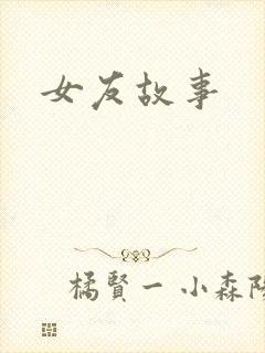 女友故事