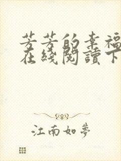 芳芳的幸福小说在线阅读下载