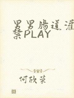 男男肠道灌水失禁PLAY